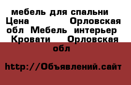 мебель для спальни › Цена ­ 15 000 - Орловская обл. Мебель, интерьер » Кровати   . Орловская обл.